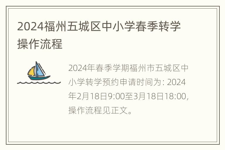 2024福州五城区中小学春季转学操作流程