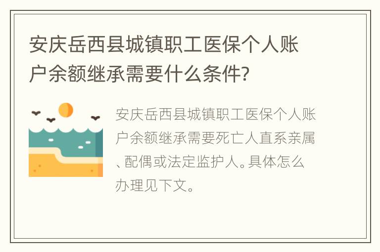 安庆岳西县城镇职工医保个人账户余额继承需要什么条件？