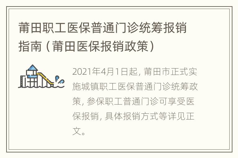 莆田职工医保普通门诊统筹报销指南（莆田医保报销政策）