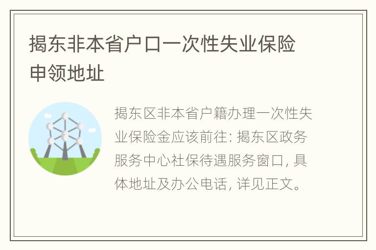 揭东非本省户口一次性失业保险申领地址