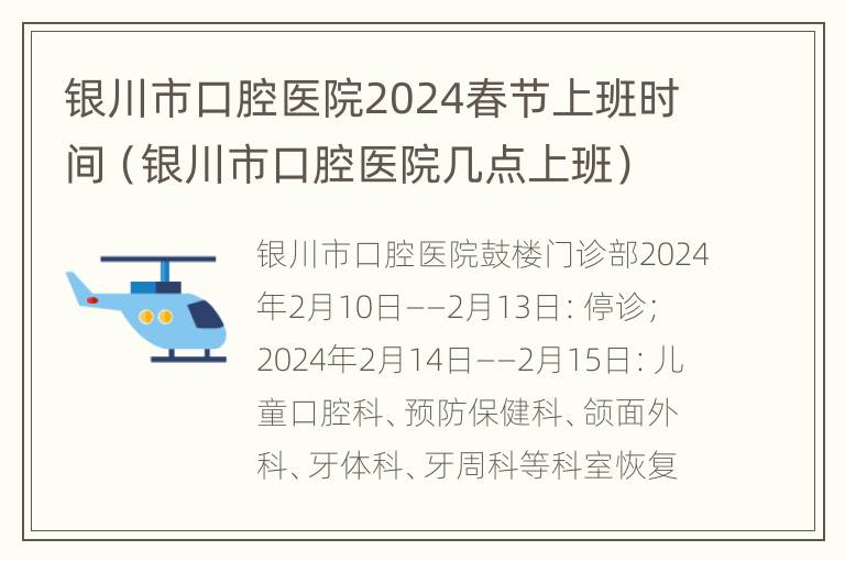 银川市口腔医院2024春节上班时间（银川市口腔医院几点上班）