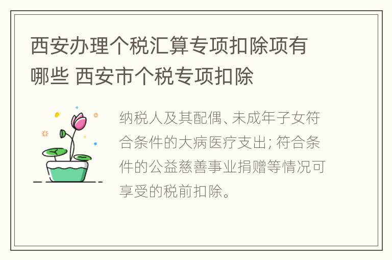 西安办理个税汇算专项扣除项有哪些 西安市个税专项扣除