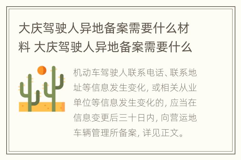 大庆驾驶人异地备案需要什么材料 大庆驾驶人异地备案需要什么材料办理