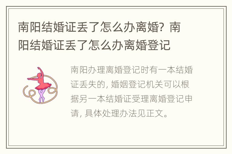 南阳结婚证丢了怎么办离婚？ 南阳结婚证丢了怎么办离婚登记