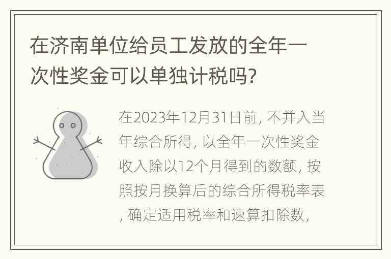 在济南单位给员工发放的全年一次性奖金可以单独计税吗？