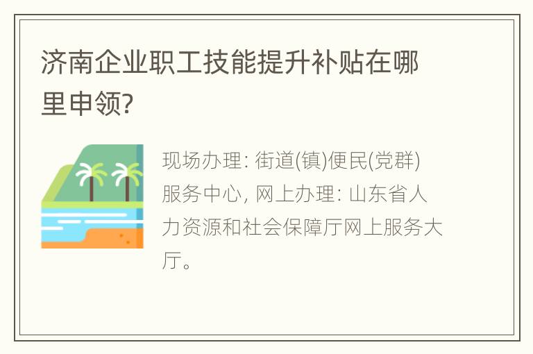 济南企业职工技能提升补贴在哪里申领？