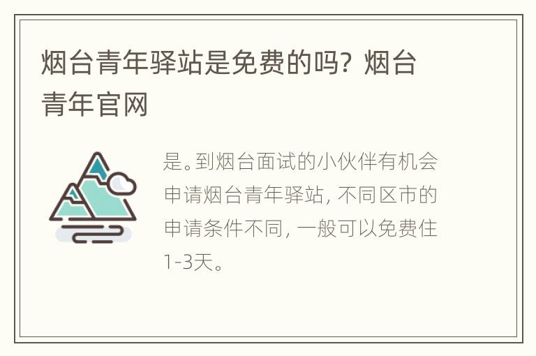 烟台青年驿站是免费的吗？ 烟台青年官网