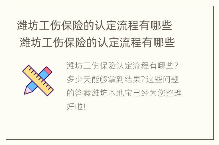 潍坊工伤保险的认定流程有哪些 潍坊工伤保险的认定流程有哪些内容