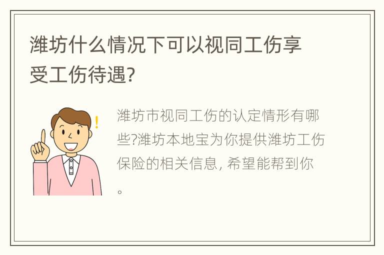 潍坊什么情况下可以视同工伤享受工伤待遇？