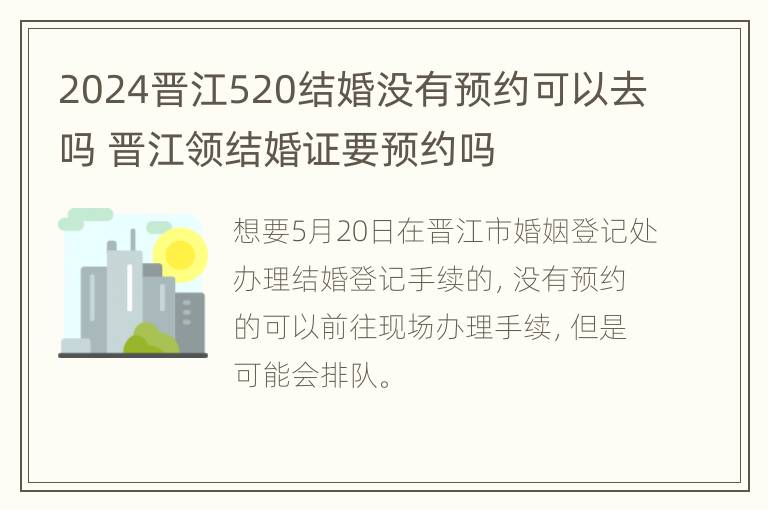 2024晋江520结婚没有预约可以去吗 晋江领结婚证要预约吗