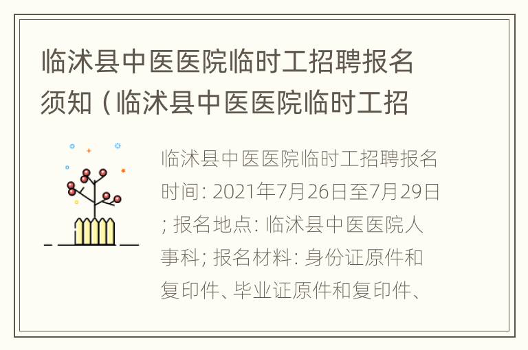 临沭县中医医院临时工招聘报名须知（临沭县中医医院临时工招聘报名须知内容）