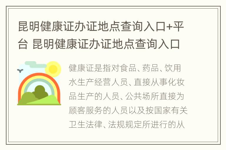 昆明健康证办证地点查询入口+平台 昆明健康证办证地点查询入口 平台电话