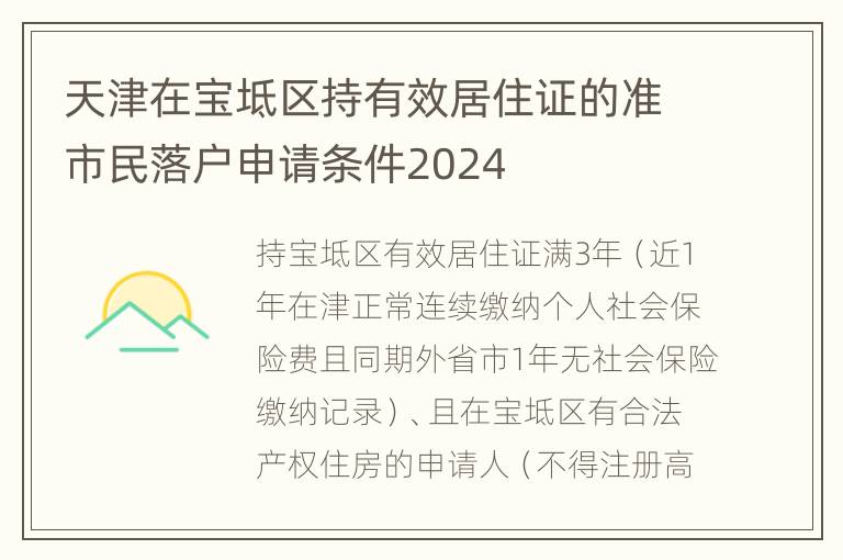 天津在宝坻区持有效居住证的准市民落户申请条件2024