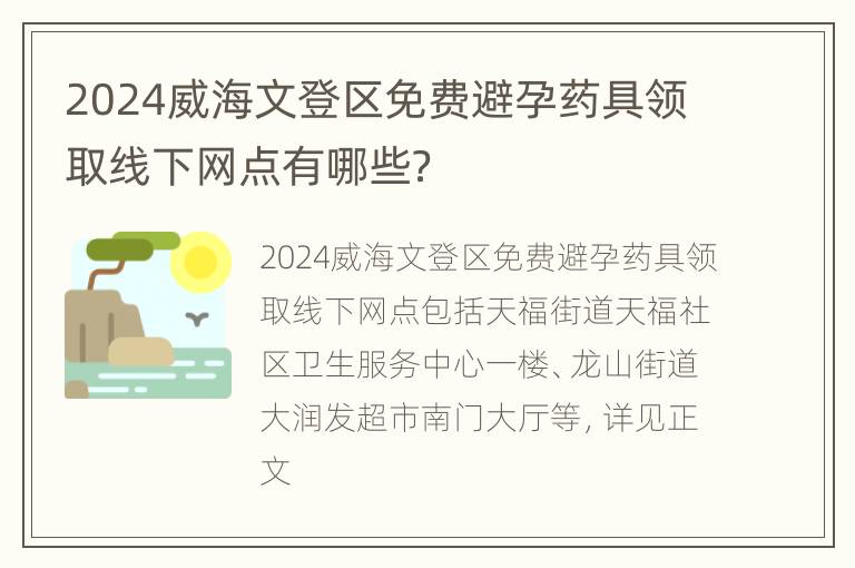 2024威海文登区免费避孕药具领取线下网点有哪些？