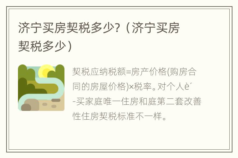 济宁买房契税多少？（济宁买房契税多少）