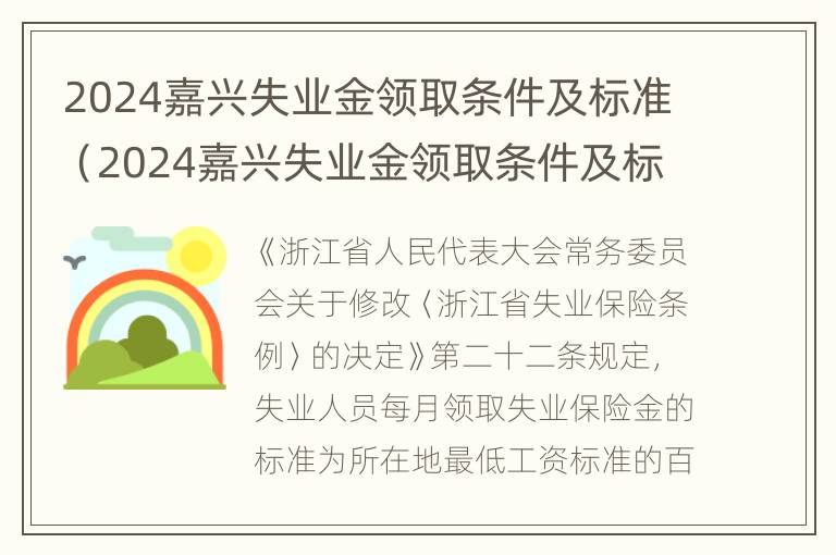 2024嘉兴失业金领取条件及标准（2024嘉兴失业金领取条件及标准表）