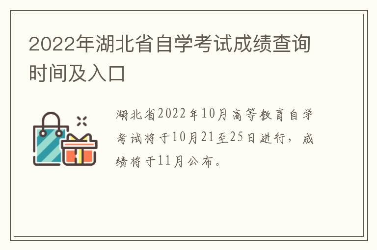 2022年湖北省自学考试成绩查询时间及入口