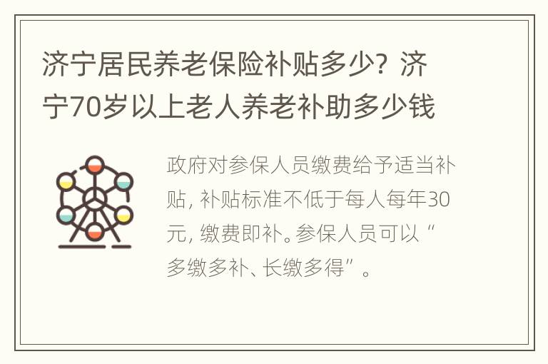 济宁居民养老保险补贴多少？ 济宁70岁以上老人养老补助多少钱?