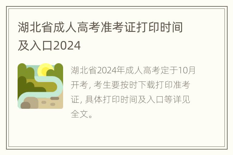 湖北省成人高考准考证打印时间及入口2024