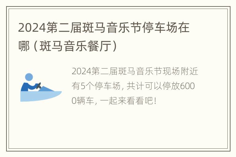 2024第二届斑马音乐节停车场在哪（斑马音乐餐厅）