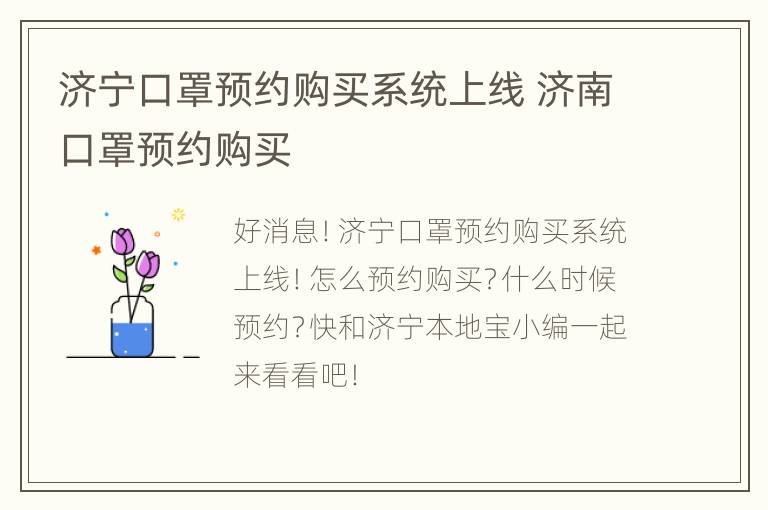 济宁口罩预约购买系统上线 济南口罩预约购买