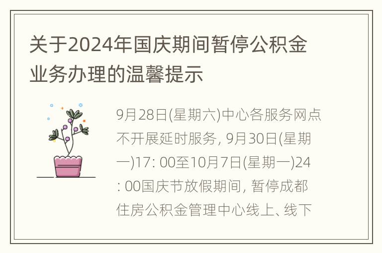 关于2024年国庆期间暂停公积金业务办理的温馨提示