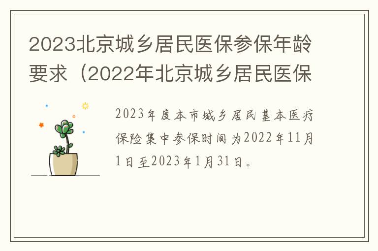 2023北京城乡居民医保参保年龄要求（2022年北京城乡居民医保）