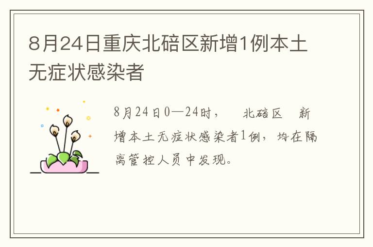 8月24日重庆北碚区新增1例本土无症状感染者