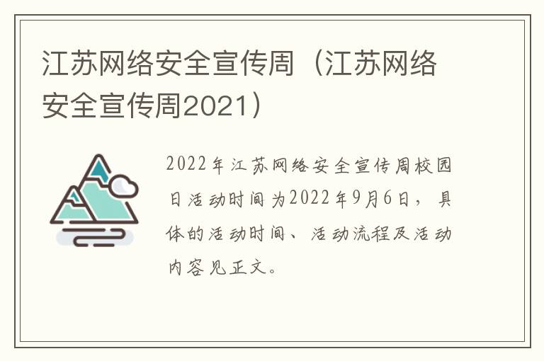 江苏网络安全宣传周（江苏网络安全宣传周2021）