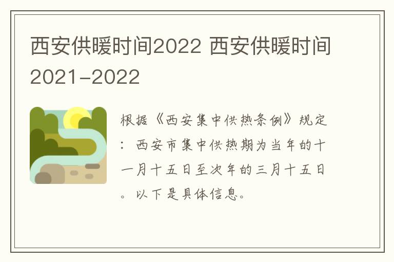 西安供暖时间2022 西安供暖时间2021-2022