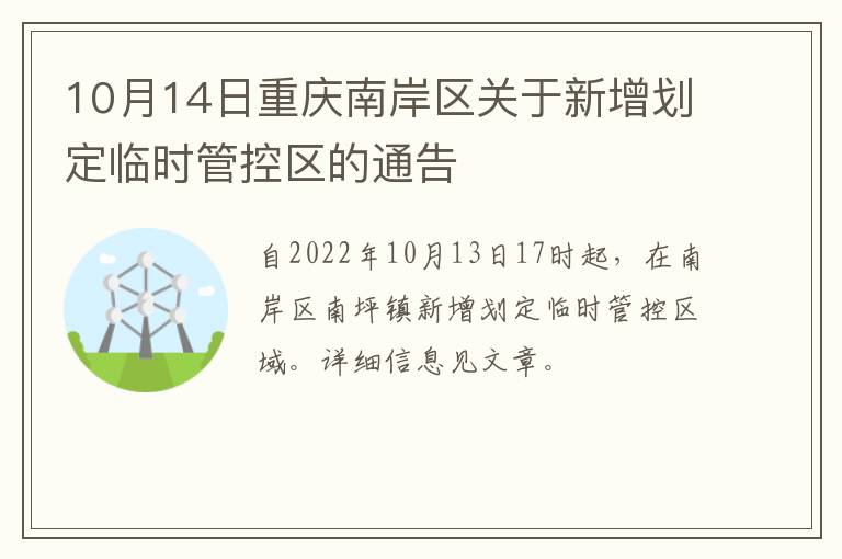 10月14日重庆南岸区关于新增划定临时管控区的通告