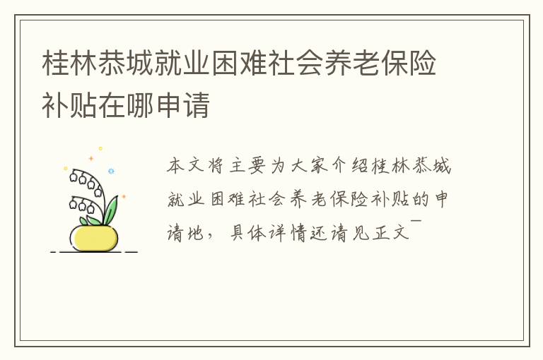 桂林恭城就业困难社会养老保险补贴在哪申请