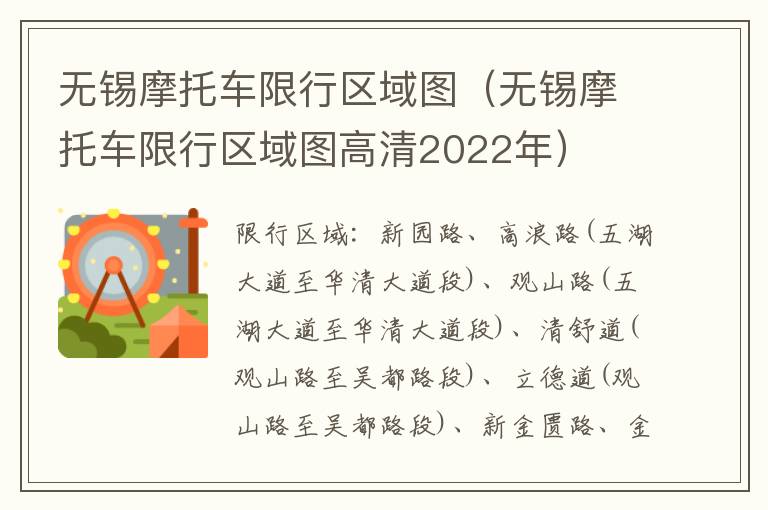 无锡摩托车限行区域图（无锡摩托车限行区域图高清2022年）