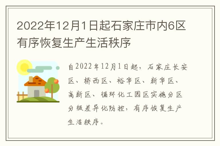 2022年12月1日起石家庄市内6区有序恢复生产生活秩序