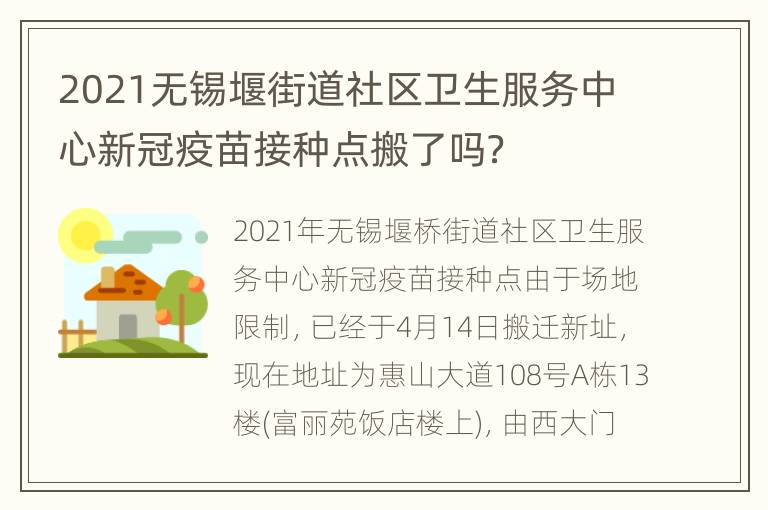 2021无锡堰街道社区卫生服务中心新冠疫苗接种点搬了吗？