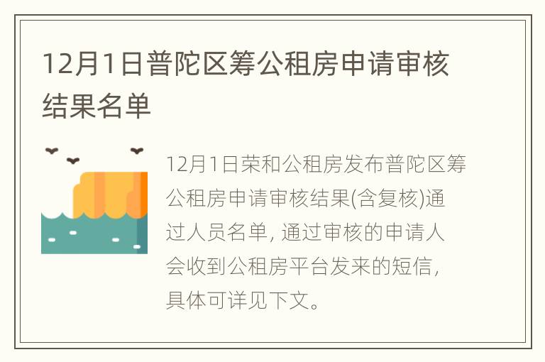 12月1日普陀区筹公租房申请审核结果名单