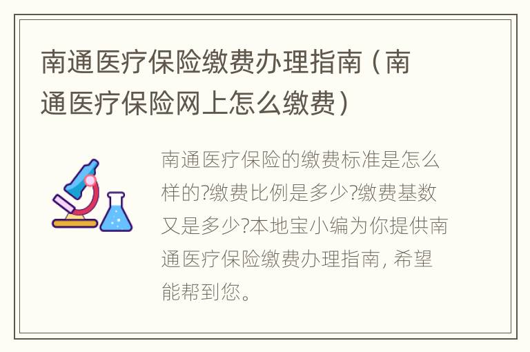 南通医疗保险缴费办理指南（南通医疗保险网上怎么缴费）