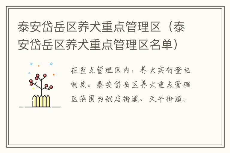 泰安岱岳区养犬重点管理区（泰安岱岳区养犬重点管理区名单）