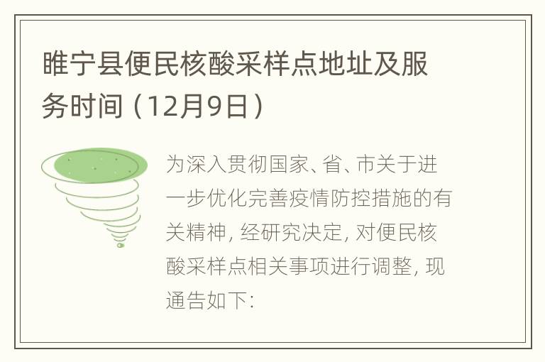 睢宁县便民核酸采样点地址及服务时间（12月9日）