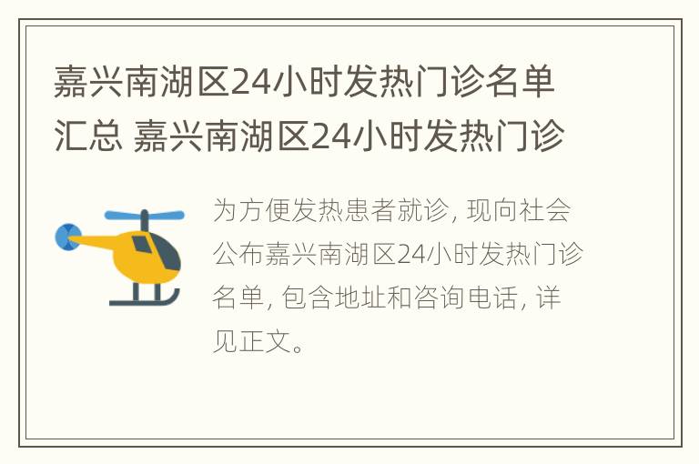 嘉兴南湖区24小时发热门诊名单汇总 嘉兴南湖区24小时发热门诊名单汇总查询