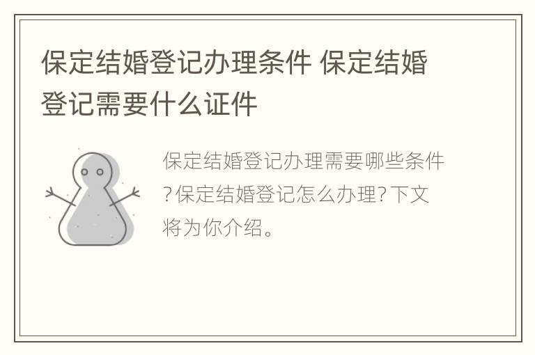 保定结婚登记办理条件 保定结婚登记需要什么证件