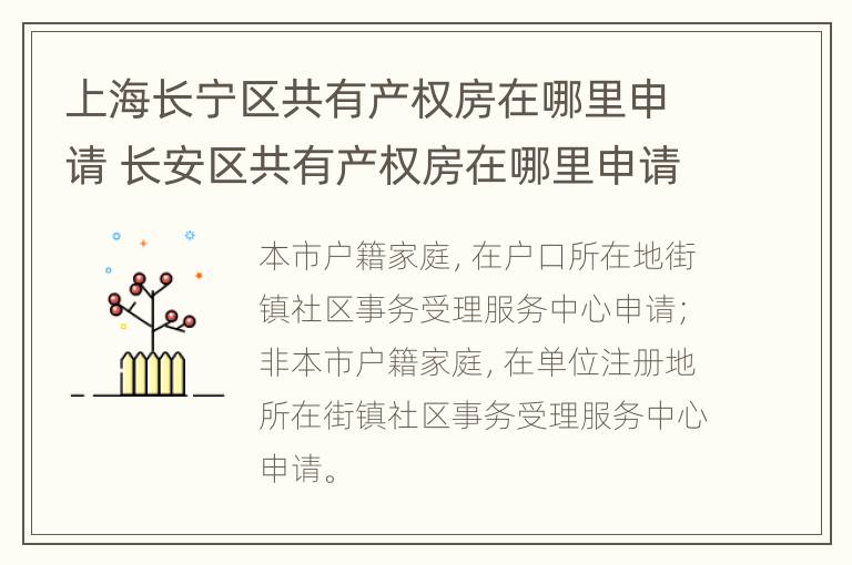 上海长宁区共有产权房在哪里申请 长安区共有产权房在哪里申请登记