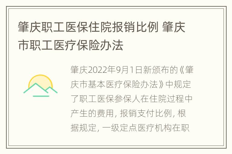 肇庆职工医保住院报销比例 肇庆市职工医疗保险办法