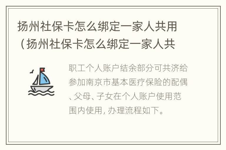 扬州社保卡怎么绑定一家人共用（扬州社保卡怎么绑定一家人共用的）