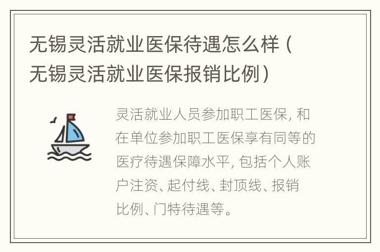 无锡灵活就业医保待遇怎么样（无锡灵活就业医保报销比例）