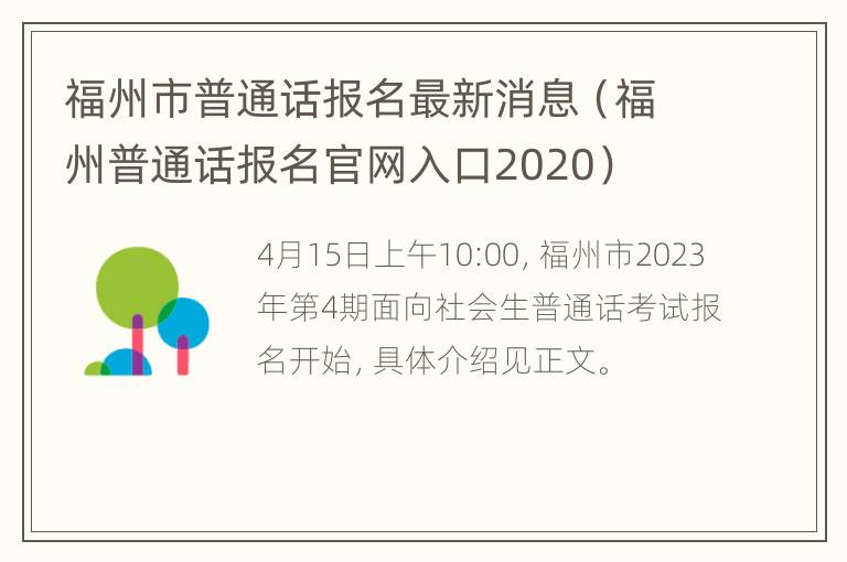 福州市普通话报名最新消息（福州普通话报名官网入口2020）