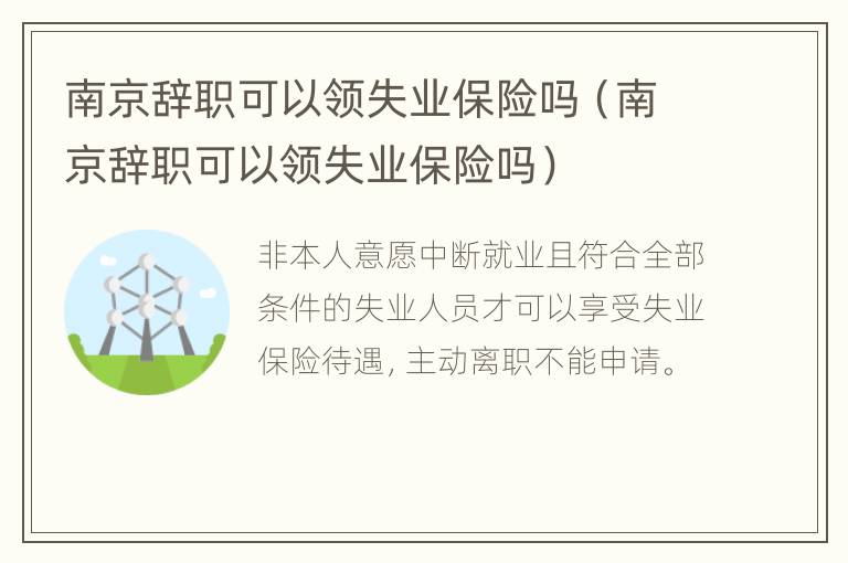 南京辞职可以领失业保险吗（南京辞职可以领失业保险吗）