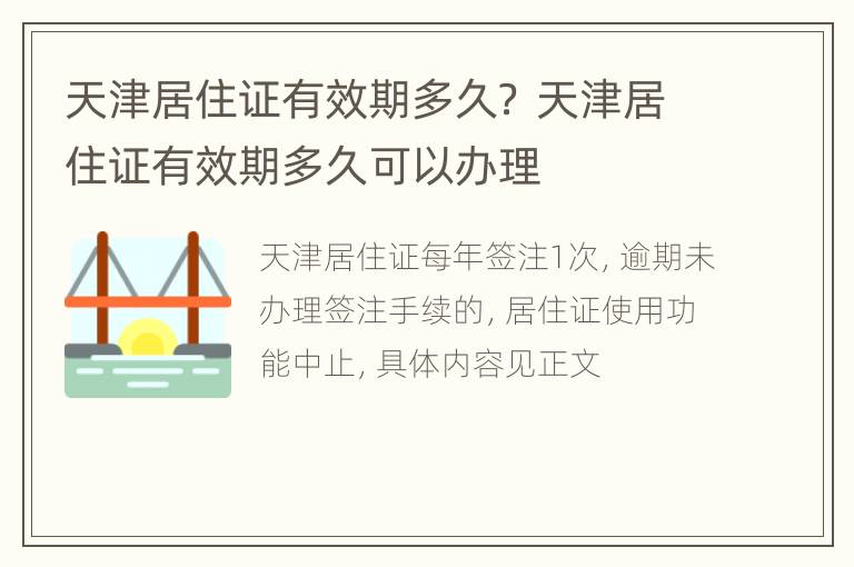 天津居住证有效期多久？ 天津居住证有效期多久可以办理