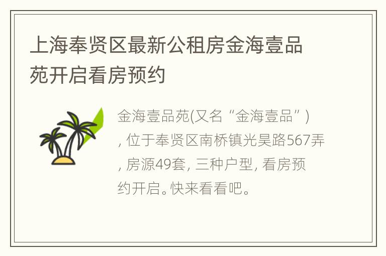 上海奉贤区最新公租房金海壹品苑开启看房预约