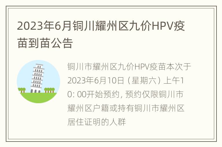 2023年6月铜川耀州区九价HPV疫苗到苗公告